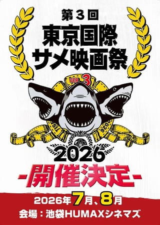 あなたも愛すべきサメ映画に参加できる「第3回東京国際サメ映画祭」クラウドファンディング実施決定！