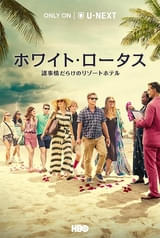 「ホワイト・ロータス」シーズン4、舞台はカンヌ国際映画祭