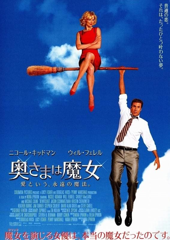ニコール・キッドマン主演「奥さまは魔女」TOKYO MXで今夜放送