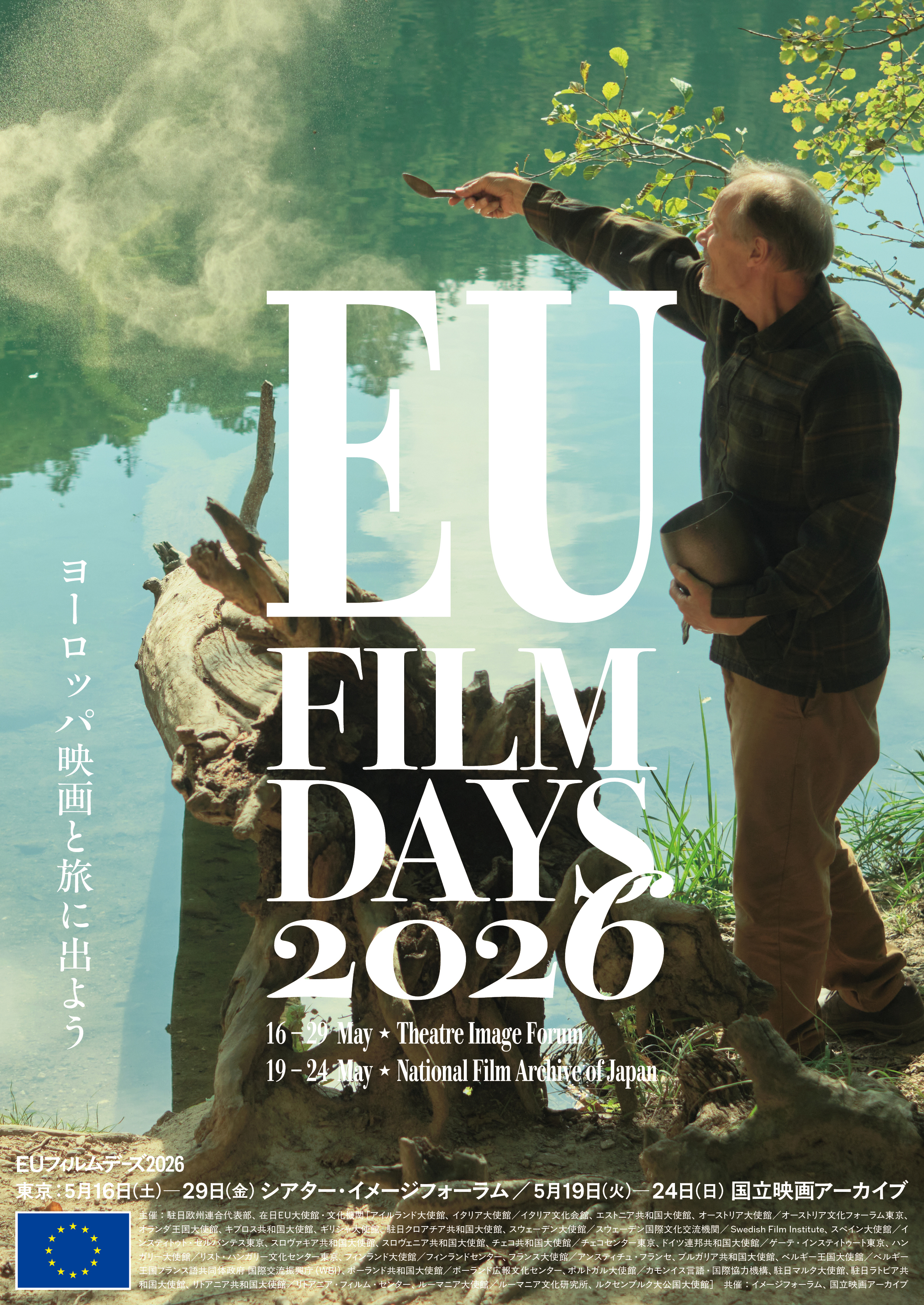 ヨーロッパ映画と旅に出よう「EUフィルムデーズ2026」予告編 : 映画