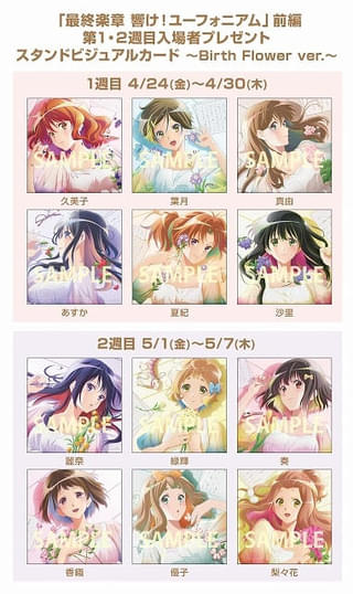 「最終楽章 響け！ユーフォニアム 前編」入場特典はスタンドビジュアルカード 過去作のYouTubeプレミア公開も決定