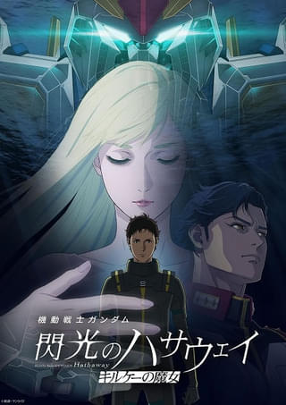 「ガンダム 閃光のハサウェイ キルケーの魔女」応援上映が決定 4月23、30日に全国11の劇場で実施