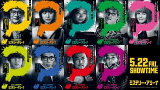 実力派俳優陣がクセ者を熱演！「ミステリー・アリーナ」キャラクタービジュアル＆キャラ紹介動画を披露