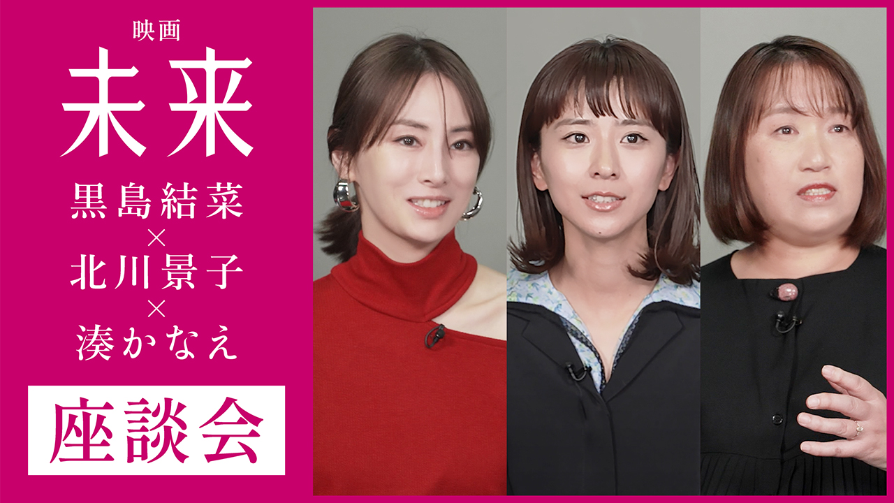 子どもの貧困や虐待に目を向けるきっかけに――「未来」黒島結菜、北川景子、湊かなえが語り合う座談会ダイジェスト映像