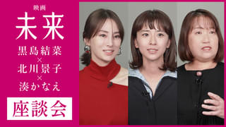 子どもの貧困や虐待に目を向けるきっかけに――「未来」黒島結菜、北川景子、湊かなえが語り合う座談会ダイジェスト映像