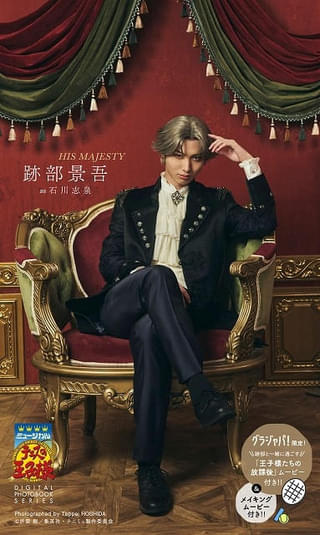 「テニミュ」跡部、大石＆菊丸のデジタル写真集が4月24日に発売 メイキングムービーも収録