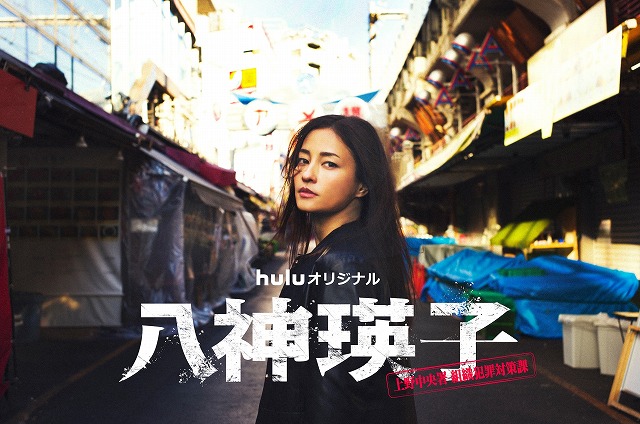 黒木メイサ、「八神瑛子」で11年ぶり連ドラ単独主演！ 深町秋生の人気警察小説シリーズのドラマ化、Huluで独占配信
