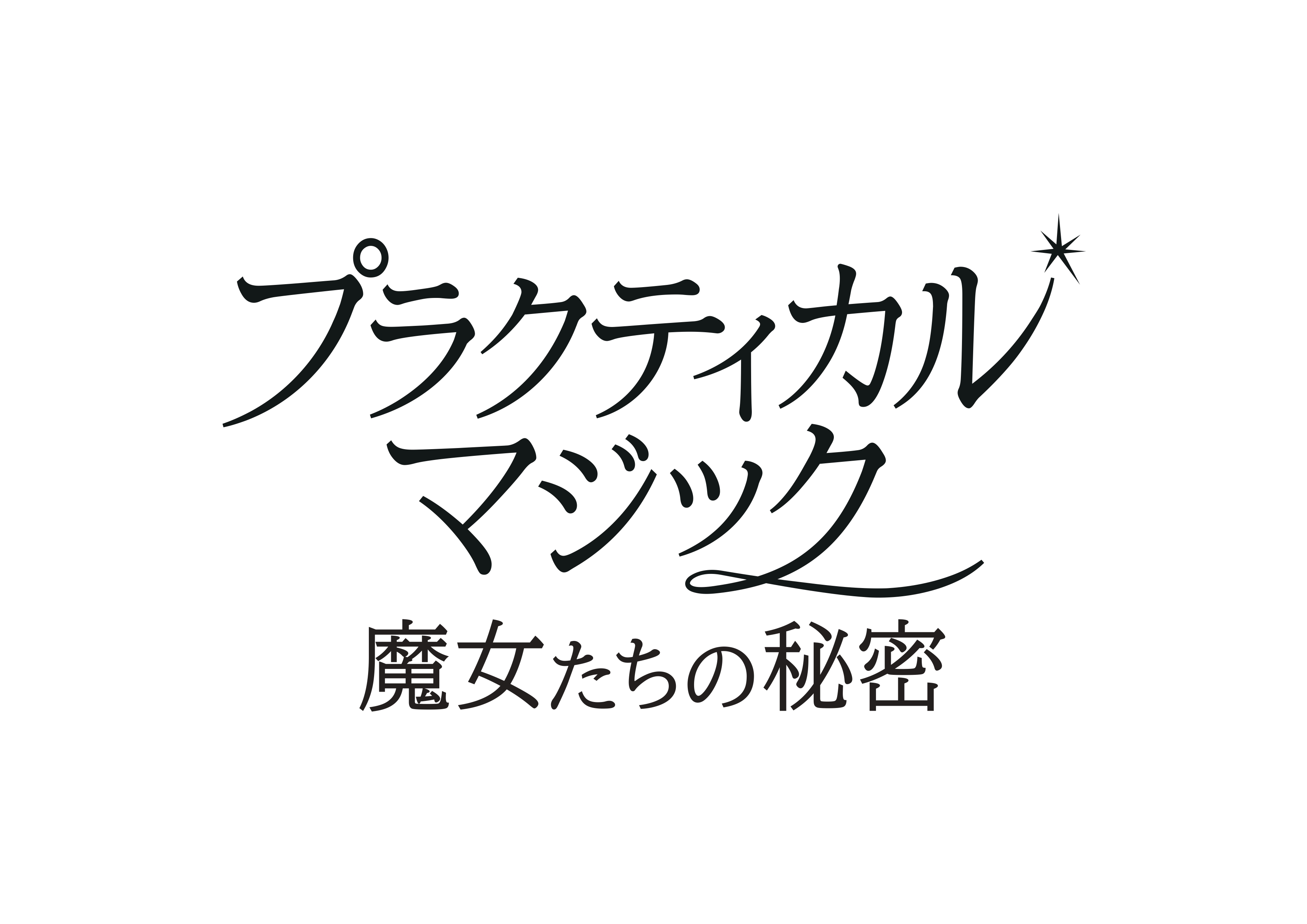 27年ぶりに“あの魔女たち”が帰ってくる サンドラ・ブロック×ニコール・キッドマン「プラクティカル・マジック 魔女たちの秘密」9月18日公開