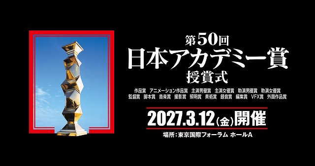 第50回日本アカデミー賞授賞式、2027年3月12日開催決定 新たにVFX賞が