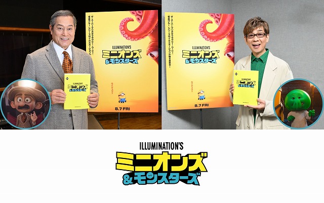 「ミニオンズ＆モンスターズ」吹替版キャストは松平健＆山寺宏一【予告あり】