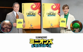 「ミニオンズ＆モンスターズ」吹替版キャストは松平健＆山寺宏一【予告あり】