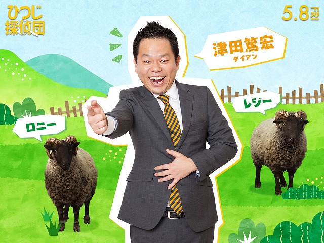 ダイアン・津田篤宏「ひつじ探偵団」で吹替キャストとして初の一人二役に “ス～”ではなく“メェ～”と叫ぶ⁉ 山路和弘、井上喜久子が吹き替える本編映像も