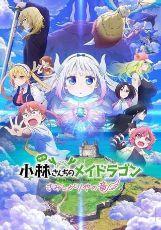 「小林さんちのメイドラゴン さみしがりやの竜」Netflixで日本独占配信スタート