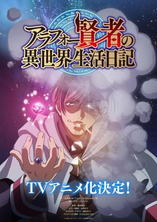「アラフォー賢者の異世界生活日記」TVアニメ化 監督は稲垣隆行