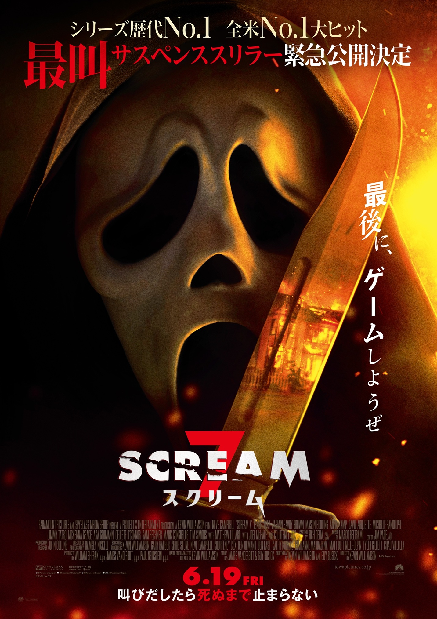 トラウマ級の恐怖！伝説的シリーズ最新作「スクリーム 7」6月19日緊急