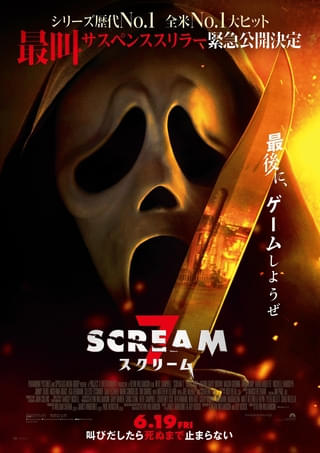 トラウマ級の恐怖！伝説的シリーズ最新作「スクリーム 7」6月19日緊急公開