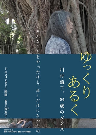 あらゆるものを削ぎ落とし、裸体で歩く84歳のパフォーマーを映す「ゆっくり あるく 川村浪子、84歳のダンス」公開