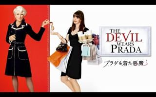 「プラダを着た悪魔」金曜ロードショーで今夜放送！ あらすじ＆キャストまとめ