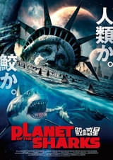 「PLANET OF THE SHARKS 鮫の惑星」BS12で今夜放送！ あらすじ＆キャストまとめ