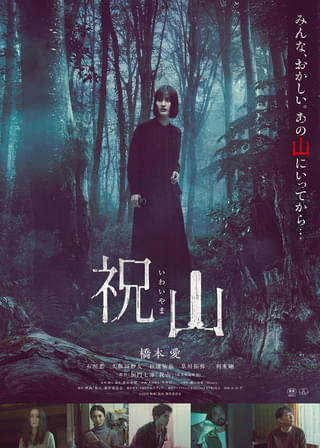 橋本愛主演ホラー「祝山」予告編公開！ 原作者・加門七海「ここまで怖くしなくてもいいのではないか」