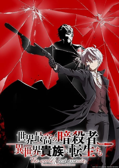 暗殺者　あにめ　dvd TVアニメ『世界最高の暗殺者、異世界貴族に転生する』Blu-ray & DVDの