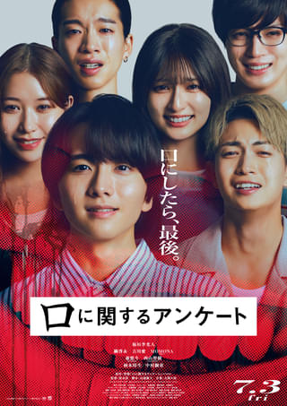 板垣李光人主演「口に関するアンケート」に中村獅童、柄本時生参戦 “ゾワっとする”予告＆ポスターも公開