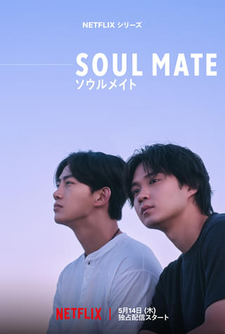 Netflixシリーズ「ソウルメイト」STUTS＆butaji ft.アイナ・ジ・エンドが主題歌に決定 磯村勇斗＆オク・テギョンが惹かれ合う予告映像公開