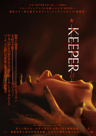この恐怖に出口はあるの？オズグッド・パーキンス監督「KEEPER キーパー」おぞましい悪夢的予告映像