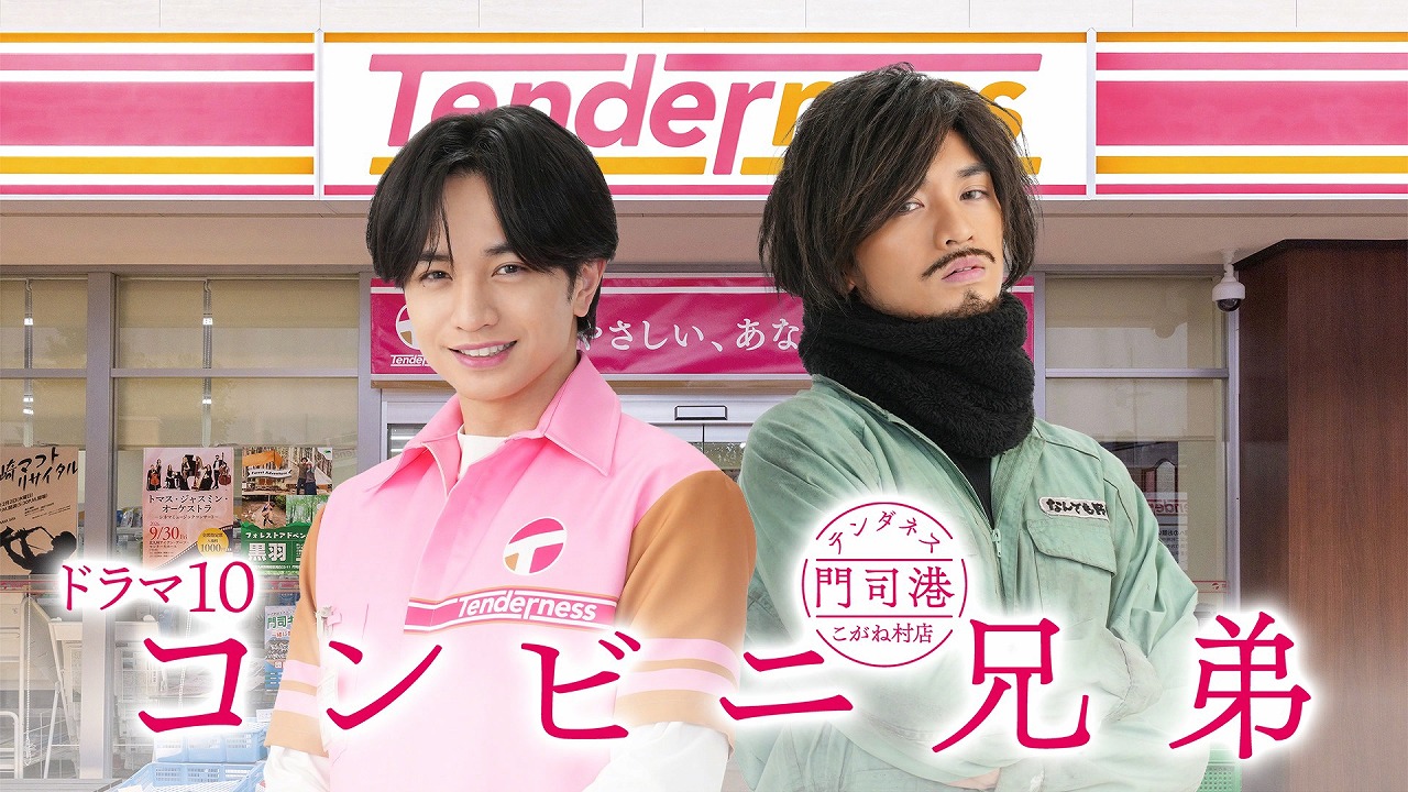 中島健人「コンビニ兄弟」で “一人二役”に挑戦！ フェロモン店長