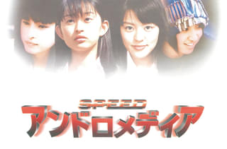 「SPEED」主演の青春SF映画「アンドロメディア」デジタルリマスター版、5月1日からレンタル配信 監督は三池崇史