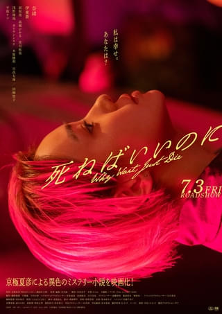 「私って、すっごい幸せ」という言葉を残して彼女は殺された 奈緒主演「死ねばいいのに」本予告公開 主題歌はThis is LASTが担当