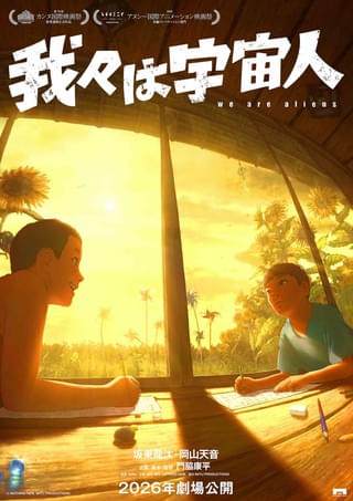 坂東龍汰×岡山天音出演「我々は宇宙人」アヌシー国際アニメーション映画祭長編コンペティション部門に選出