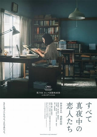 岸井ゆきの主演「すべて真夜中の恋人たち」松坂桃李が“語り役”として声のみ出演 「心の声という特殊な形で参加させていただきました」