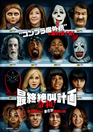 【コンプラ度外視】「最終絶叫計画 令和！」緊急公開決定！ “それっぽい”話題作のキャラが集結した予告＆ポスター公開