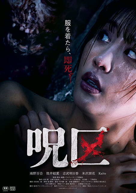 呪区 ポスター