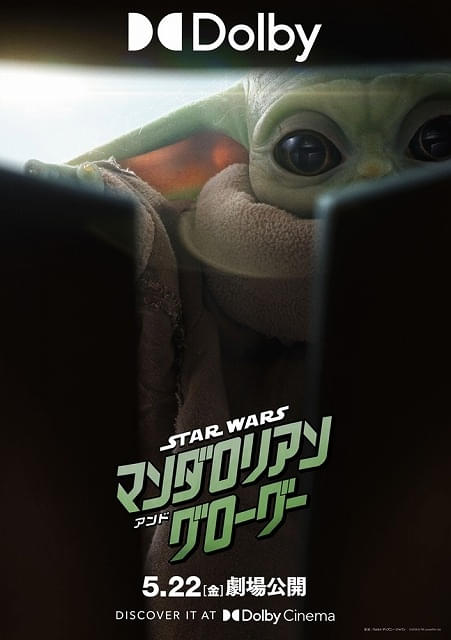 スター・ウォーズ マンダロリアン・アンド・グローグー」IMAX及び