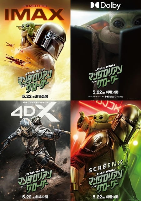 スター・ウォーズ マンダロリアン・アンド・グローグー」IMAX及び