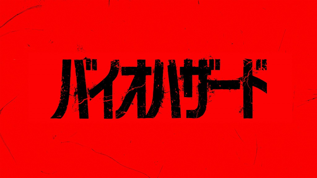 映画「バイオハザード」完全新作の今秋公開が決定！ 特報を全世界一斉