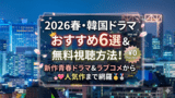 2026春・韓国ドラマおすすめ6選＆無料視聴方法！ 新作青春ドラマ＆ラブコメから人気作まで網羅