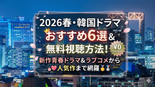 2026春・韓国ドラマおすすめ6選＆無料視聴方法！ 新作青春ドラマ＆ラブコメから人気作まで網羅