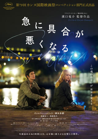 【生涯忘れえぬ3時間16分】濱口竜介監督最新作「急に具合が悪くなる」本予告&メインビジュアル公開