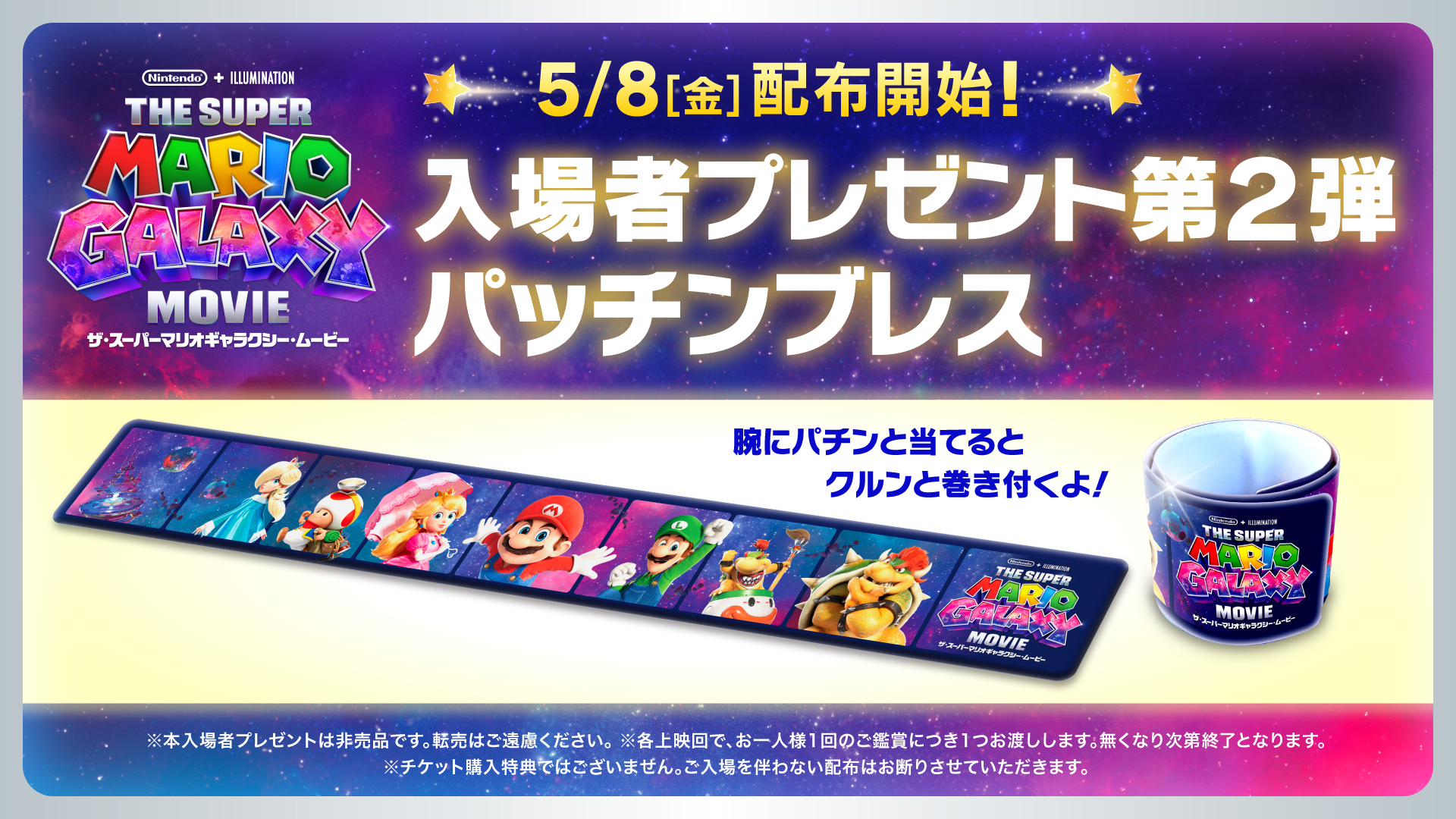 ザ・スーパーマリオギャラクシー・ムービー」入場特典第二弾は特製