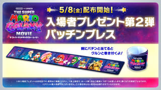 「ザ・スーパーマリオギャラクシー・ムービー」入場特典第二弾は特製パッチンブレス