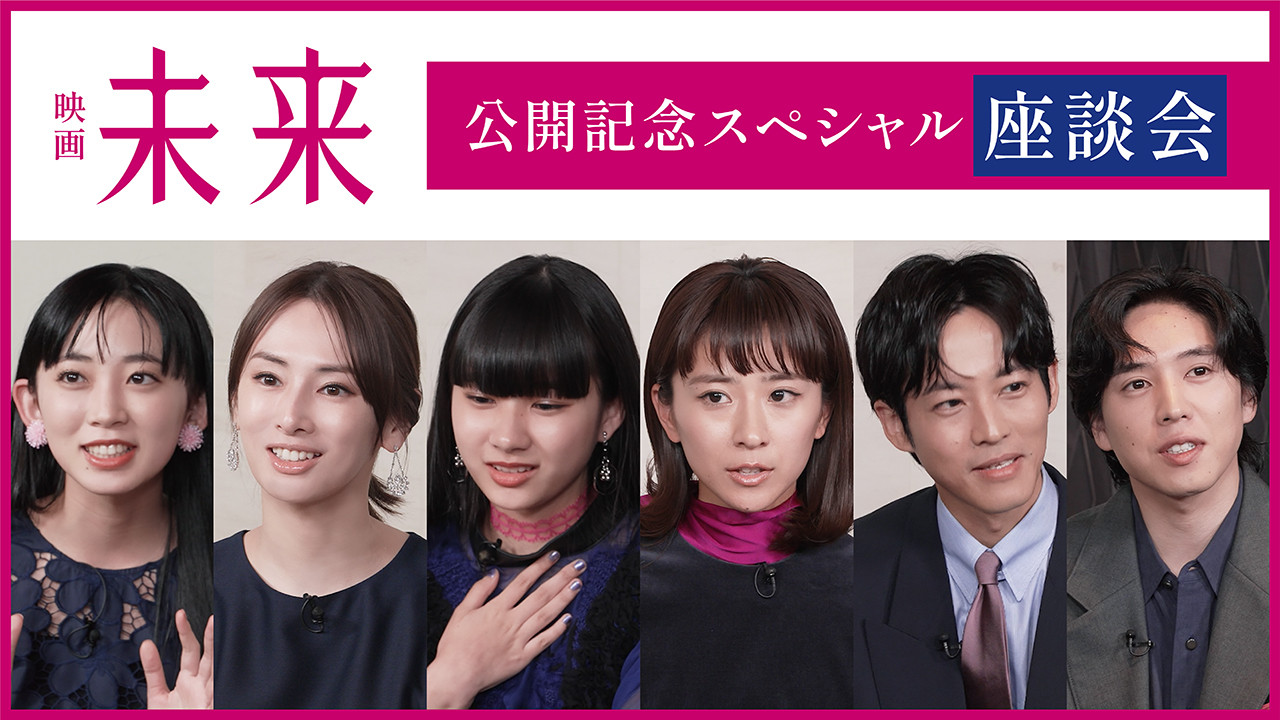 黒島結菜主演「未来」主要キャストのスペシャル座談会映像公開！全国の書店員からの感想も