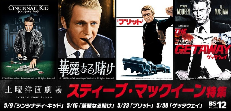 5月の土曜洋画劇場はスティーブ・マックイーン特集！ 「シンシナティ