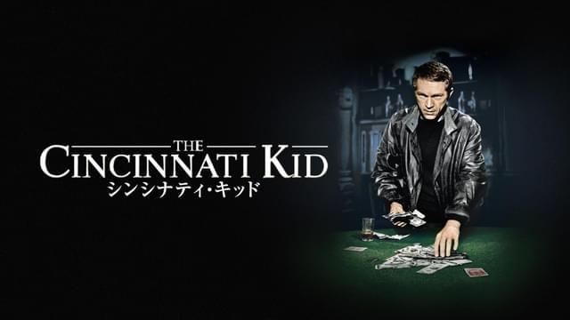 5月の土曜洋画劇場はスティーブ・マックイーン特集！ 「シンシナティ