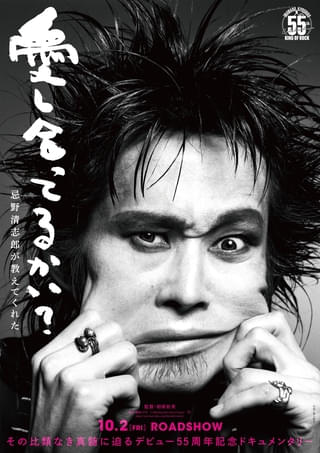 忌野清志郎の軌跡追ったドキュメンタリー「愛し合ってるかい？ 忌野清志郎が教えてくれた」10月2日公開決定 清志郎イズム溢れる特報映像公開