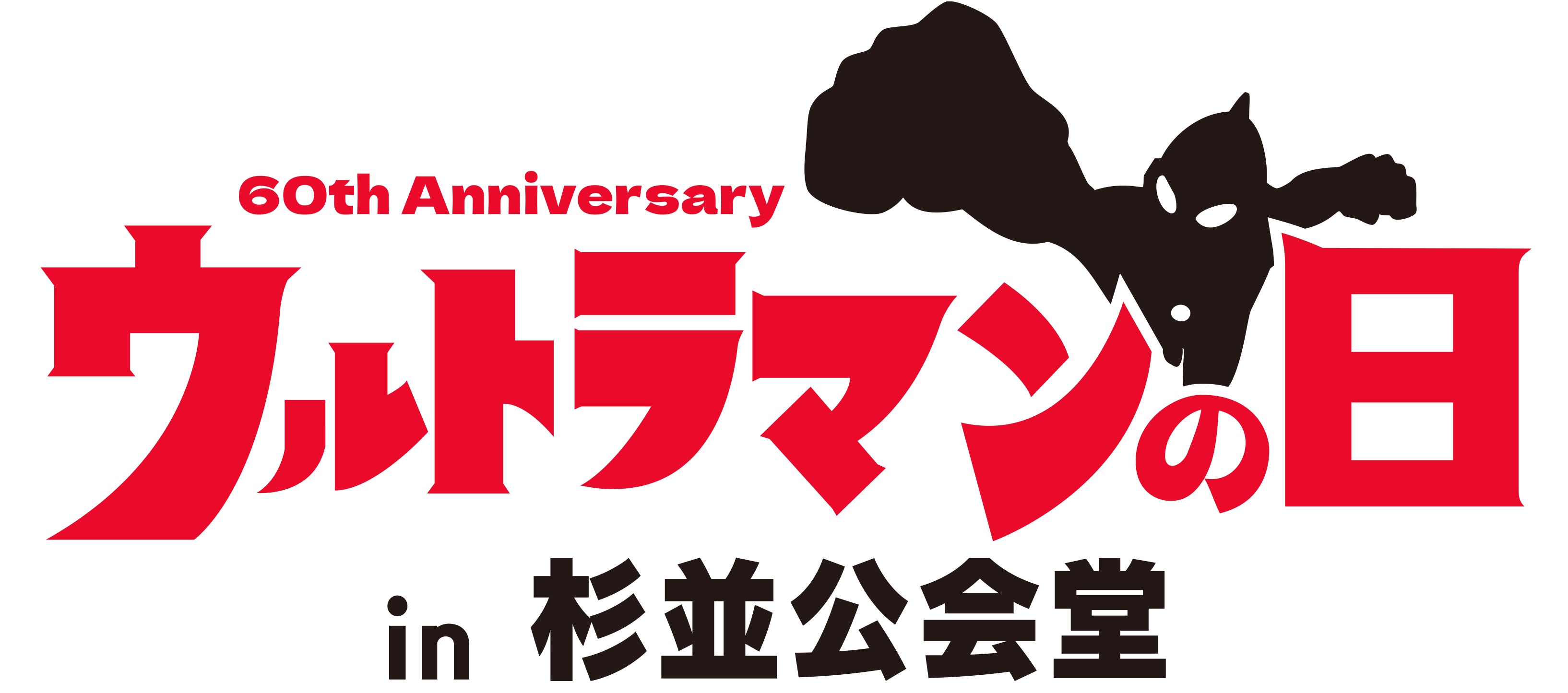 長野博も出演！ウルトラマンシリーズ60周年記念イベント「ウルトラマン 