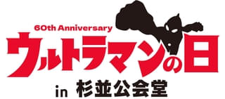 長野博も出演！ウルトラマンシリーズ60周年記念イベント「ウルトラマンの日in杉並公会堂」開催決定