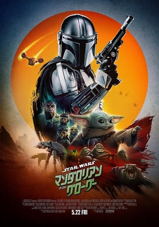 世界中がお祝いする“スター・ウォーズの日”に「マンダロリアン・アンド・グローグー」本ポスタービジュアルが全世界公開！